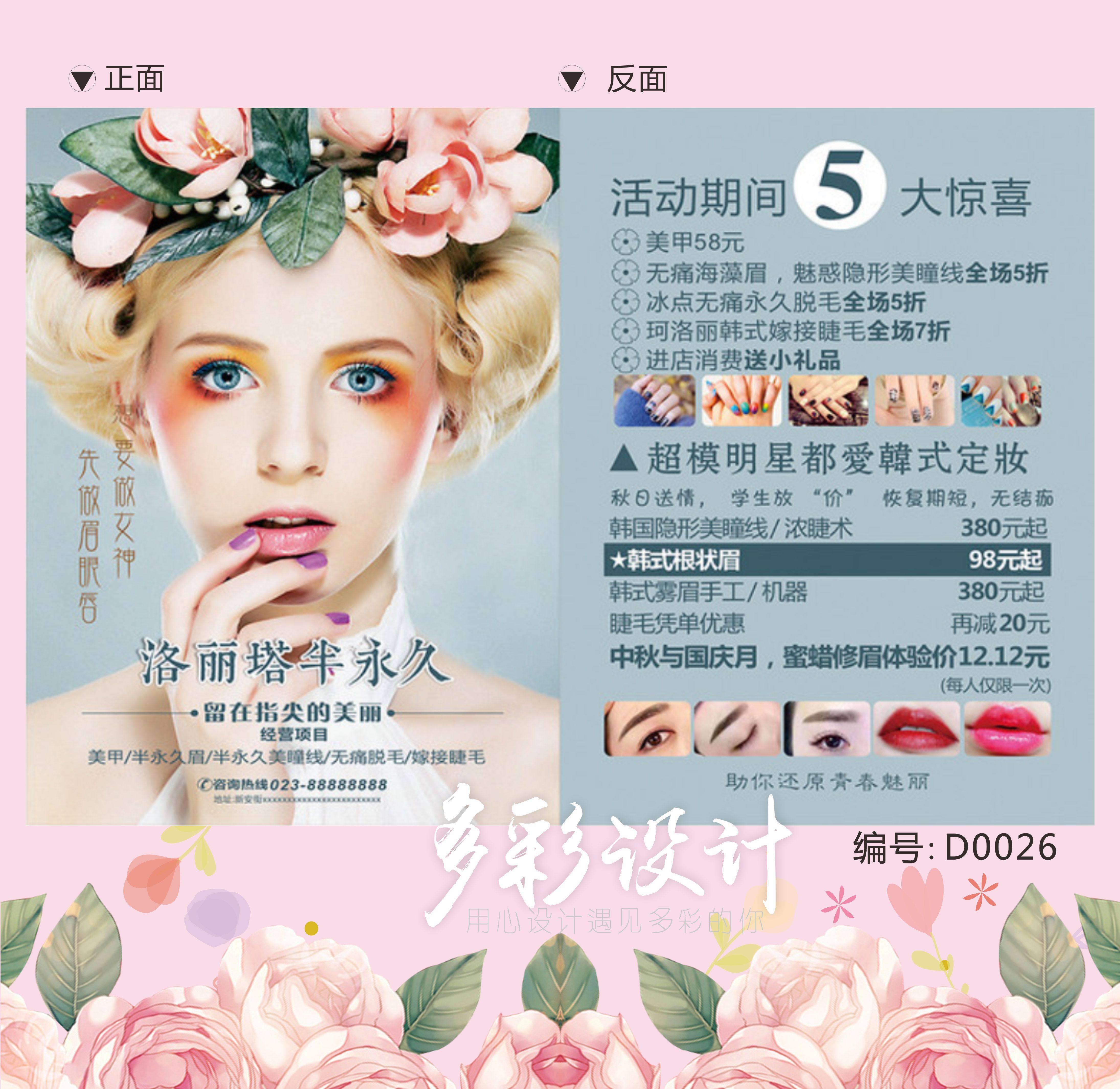 美容皮膚管理紋繡半永久美甲招生開業活動宣傳單A4A5名片制作在類目 電子詞典/電紙書/文化用品, 印刷製品, 宣傳單/海報/說明書中 - 來自Buy2taobao.com提供專業的淘寶代購服務