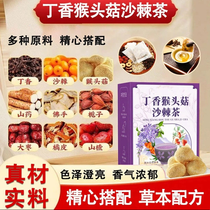 猴头菇丁香沙棘茶官方舰旗店正品养胃茶养生代用组合花茶独立包装