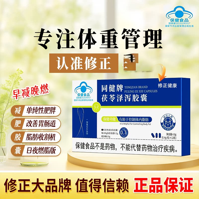 修正健康同健牌茯苓泽泻胶囊官方正品舰店旗减瘦肥身燃脂保健食品
