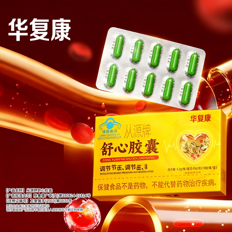 华复康从源牌舒心胶囊官方正品康速达舰店旗辅助调节血压脂保健品