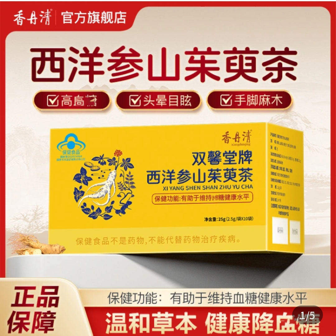 香丹清双馨堂牌西洋参山茱萸茶官方舰旗店调节血糖养生茶保健食品