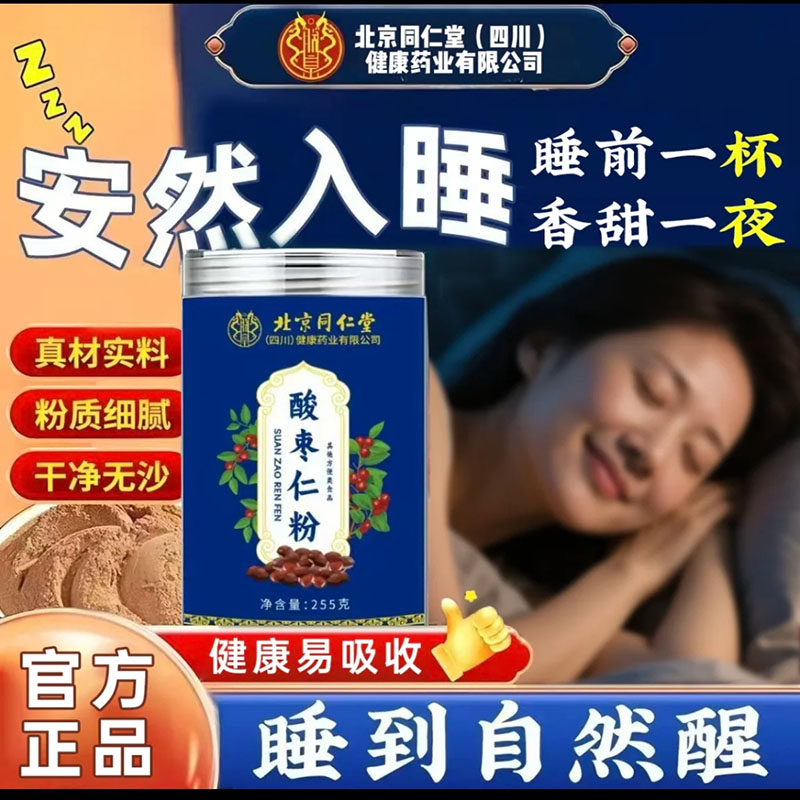 北京同仁堂酸枣仁粉官方舰旗店中药材安神助多梦睡眠中老年养生粉