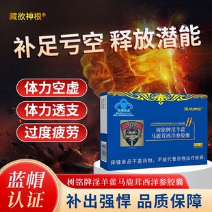 藏欲神根树铭牌淫羊藿马鹿茸西洋参胶囊男士缓解体力疲劳保健食品