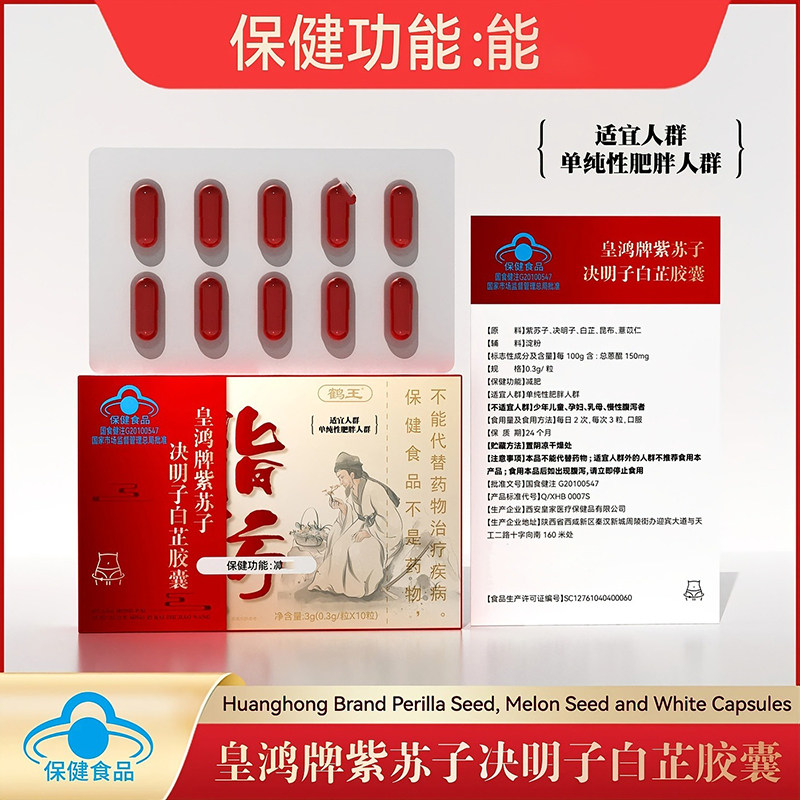 鹤王皇鸿牌紫苏子决明子白芷胶囊官方舰店旗减瘦肥身燃保脂健食品