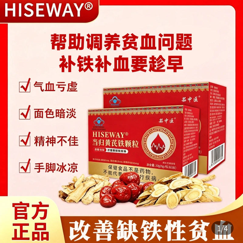 茹中医HISEWAY当归黄芪铁颗粒补气养血女性改善缺铁性贫血舰旗店
