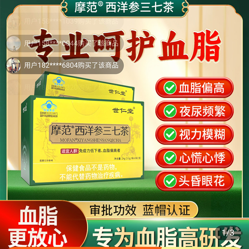 世仁堂摩范西洋参三七茶官方旗店舰中老年人高血脂蓝帽认证保健茶