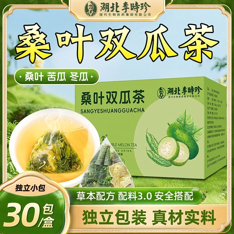 湖北李时珍桑叶双瓜茶太医堂官方舰旗店苦冬瓜霜后老桑叶养生茶包