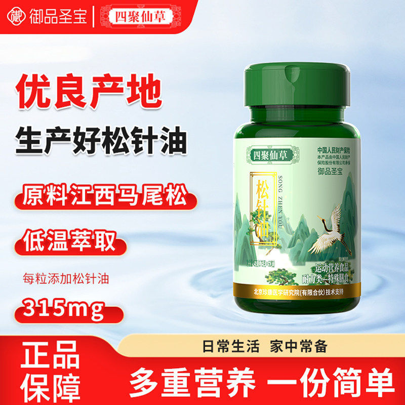 御品圣宝四聚仙草珍康松针油官方舰旗店高含量无糖型运动营养食品