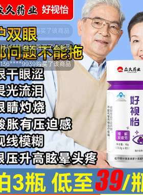 众久药业好视怡护眼胶囊佐宁牌叶黄素胡萝卜素越橘软胶囊官方正品
