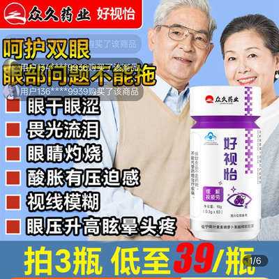众久药业好视怡护眼胶囊佐宁牌叶黄素胡萝卜素越橘软胶囊官方正品
