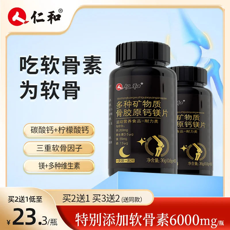 人仁和多种矿物质骨胶原钙镁片官方舰旗店中老年关节维生素软骨片