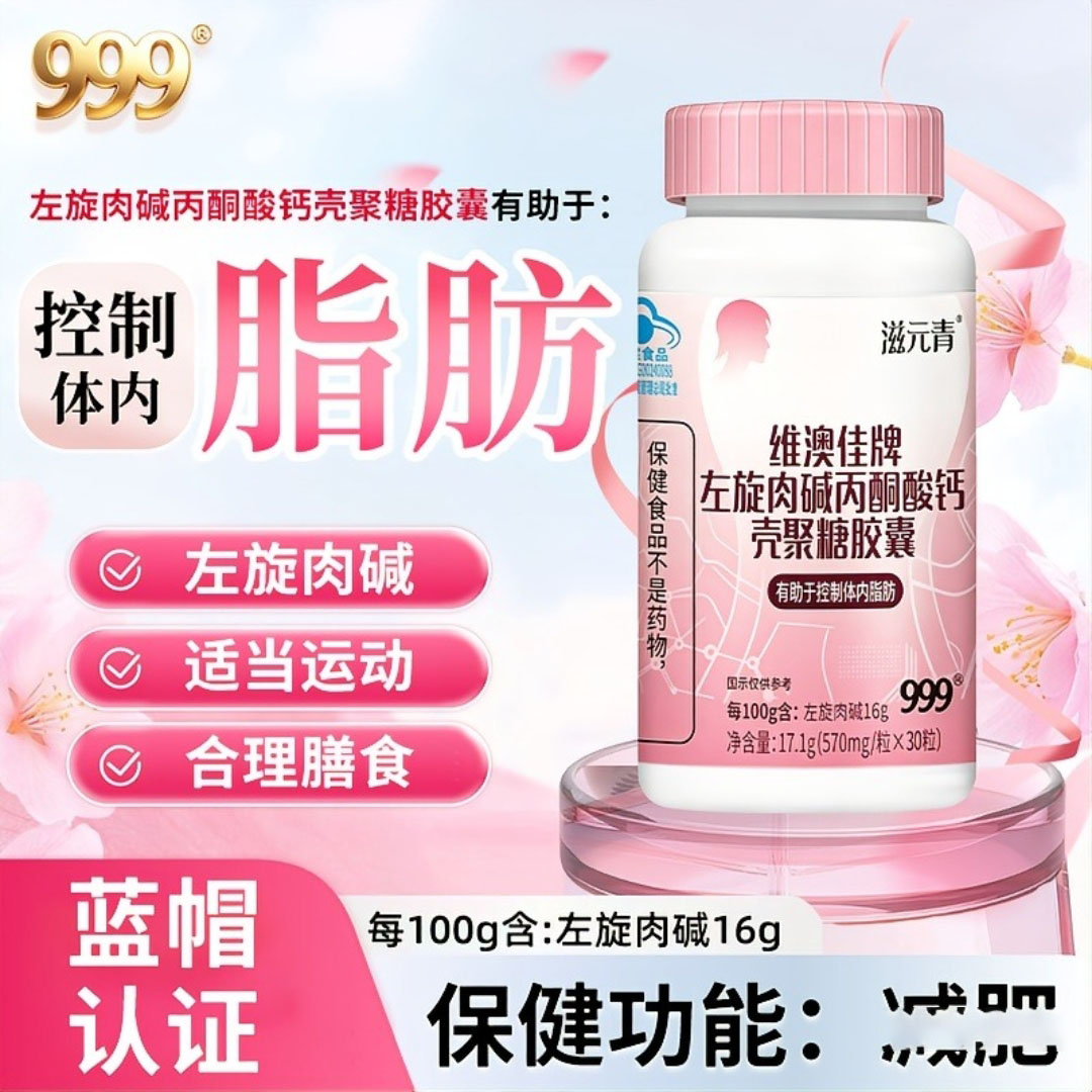 滋元青维澳佳牌左旋肉碱丙酮酸钙壳聚糖胶囊999官方正品燃减脂肥