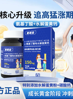 善固益Y-氨基丁酸味水解蛋黄钙片儿童青少年生长多种维生素钙铁锌