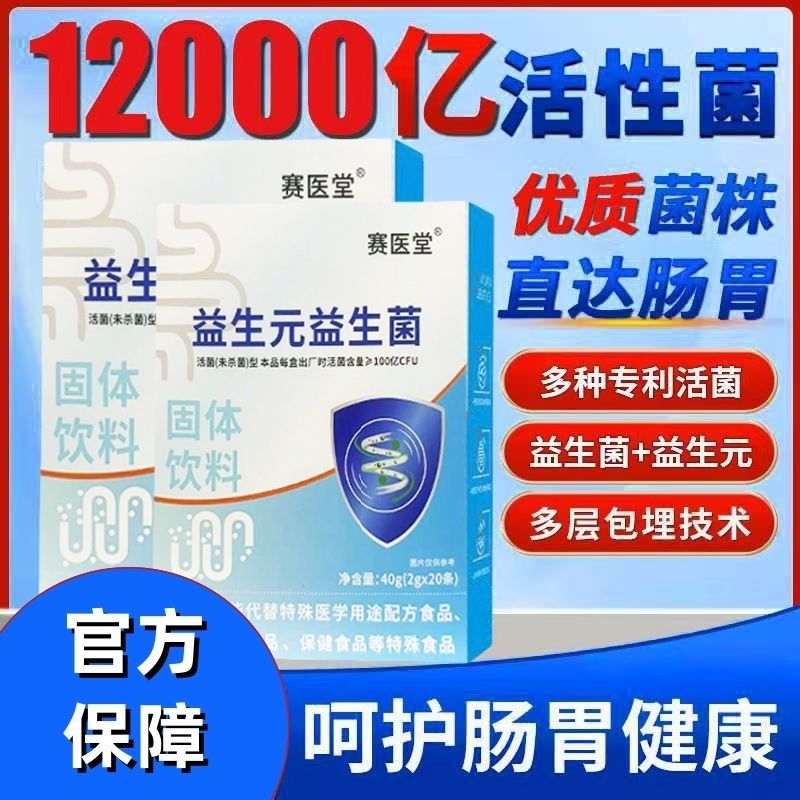 赛医堂益生元益生菌冻干粉固体饮料官方舰旗店正品调理肠胃道便秘