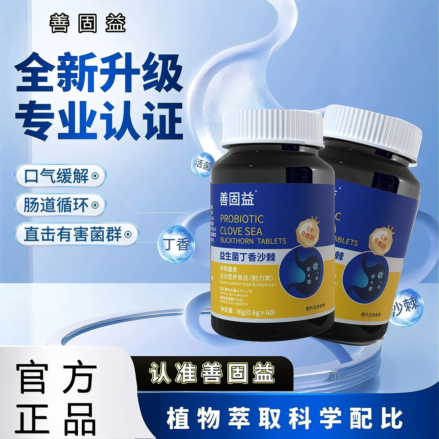 善固益益生菌丁香沙棘片官方舰旗店特殊膳食运动营养食品清新口气