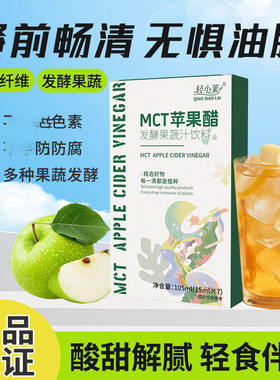 轻小莱官方舰旗店MCT苹果醋发酵果蔬汁饮料膳食纤维轻食伴侣代餐