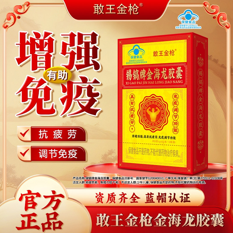 敢王金枪锡镐牌金海龙胶囊官方正品男性滋补健体蓝帽认证保健食品