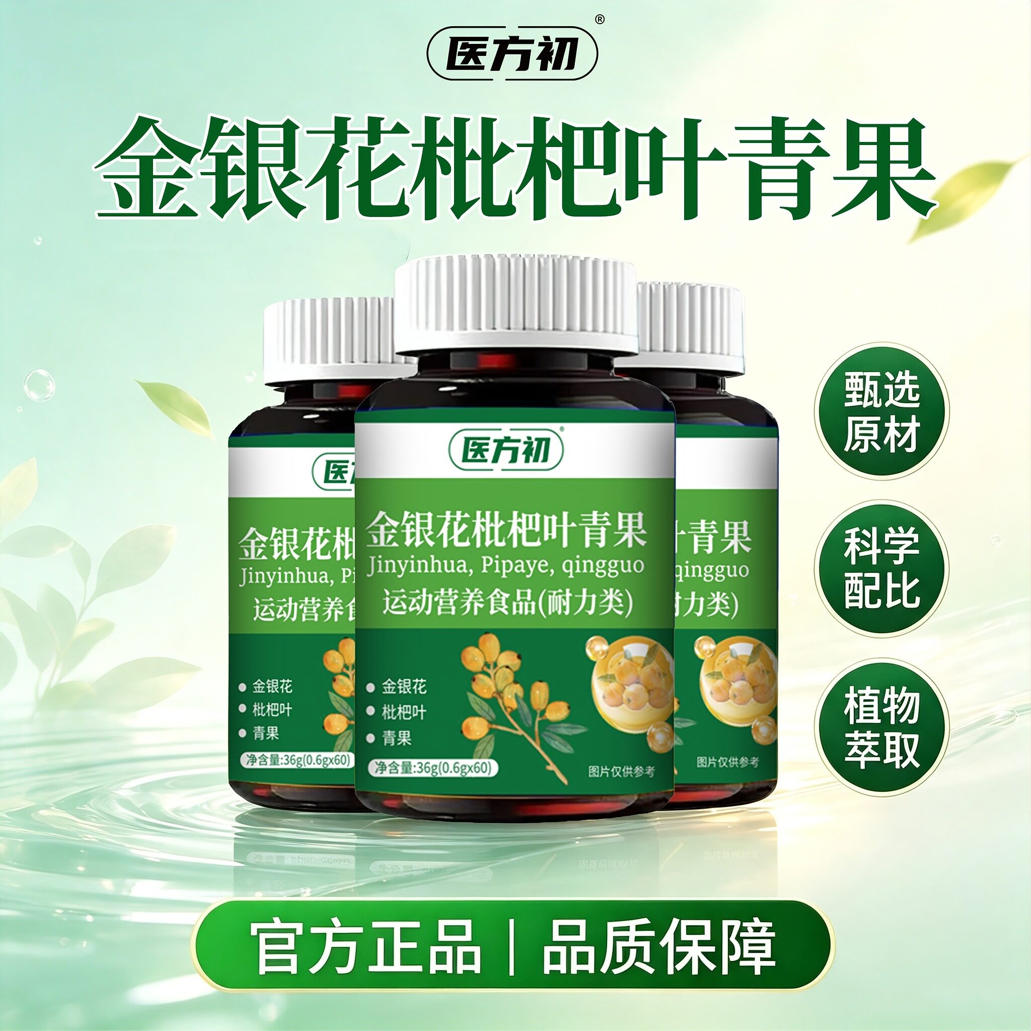 医方初金银花枇杷叶青果运动营养食品官方旗店舰植物萃取压片糖果