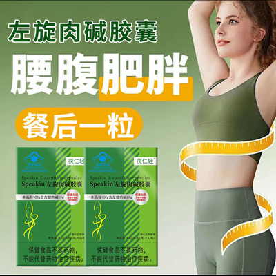 茯仁轻speakin左旋肉碱胶囊官方舰旗店正品胖东来肥减燃脂瘦肚子