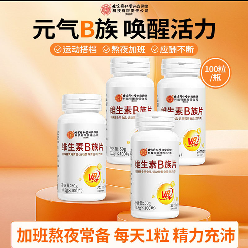 北京同仁堂内廷上用维生素B族片多种维生素c咀嚼片官方正品舰旗店