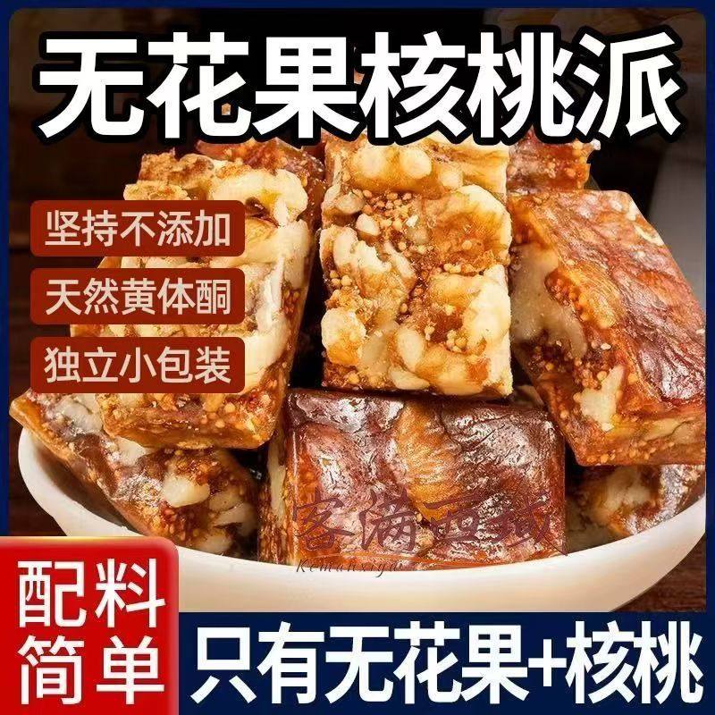 洛同好物无花果核桃派独立小包装官方舰旗店黑芝麻夹心核桃仁零食