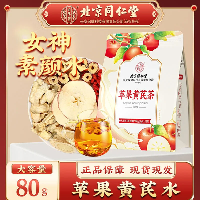 北京同仁堂内廷上用苹果黄芪茶女神素颜水大枣枸杞干姜冲泡养生茶
