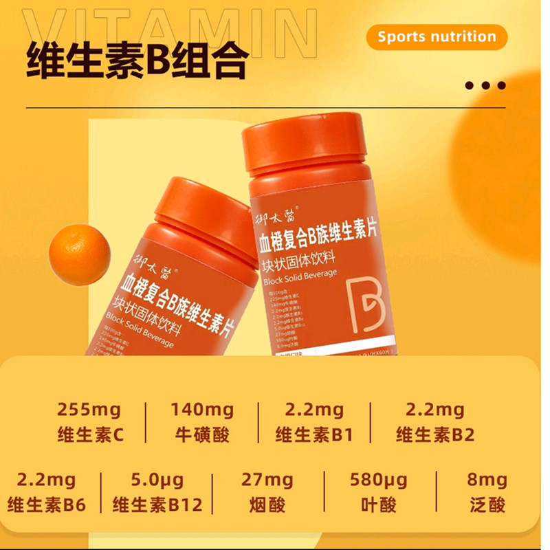 御太医血橙复合B族维生素咀嚼片诺特兰德官方正品叶酸运动营养片