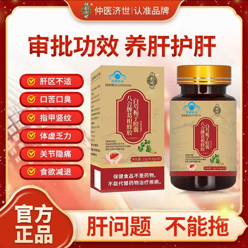 仲医济世八合牌葛根蜂胶白芍栀子胶囊官方正品养肝护保肝保健食品