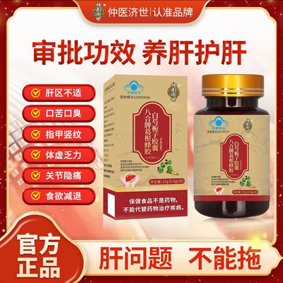 仲医济世八合牌葛根蜂胶白芍栀子胶囊官方正品养肝护保肝保健食品