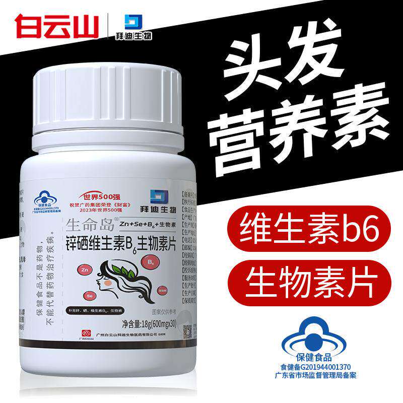 白云山拜迪生物锌硒维生素b6生物素片生命岛头发营养补充片保健品