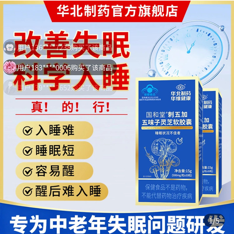 华北制药国和堂刺五加五味子灵芝软胶囊官方舰旗店改善中老年失眠