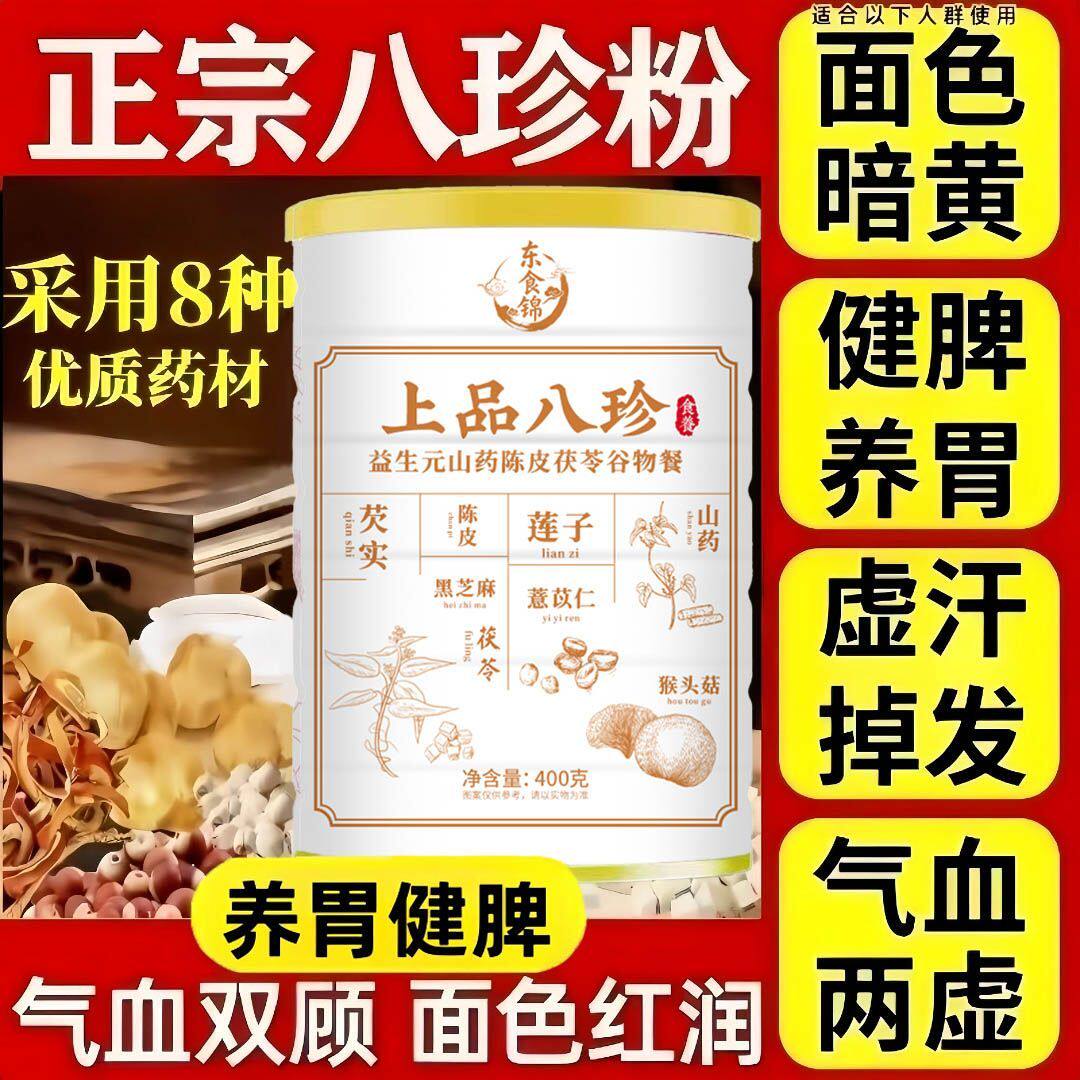 东食锦上品八珍粉正宗益生元山药陈皮茯苓谷物餐营养粗粮早餐饱腹