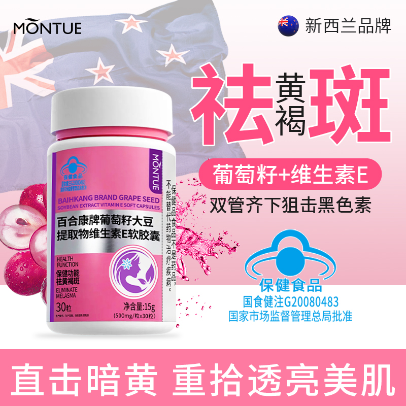 MONTUE新西兰百合康牌葡萄籽大豆提取物维生素e软胶囊袪黄褐斑
