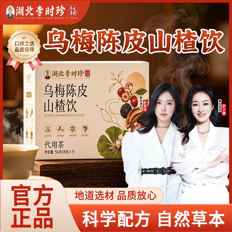 湖北李时珍乌梅陈皮山楂饮代用茶轻小莱官方旗店舰桑葚荷叶养生茶