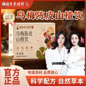 湖北李时珍乌梅陈皮山楂饮代用茶轻小莱官方旗店舰桑葚荷叶养生茶