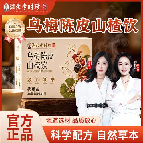 湖北李时珍乌梅陈皮山楂饮代用茶官方旗店舰正品桑葚荷叶养生茶包