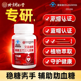 北京同仁堂内廷上用艾蓝迪牌黄精玉竹三七胶囊辅助调理血糖保健品