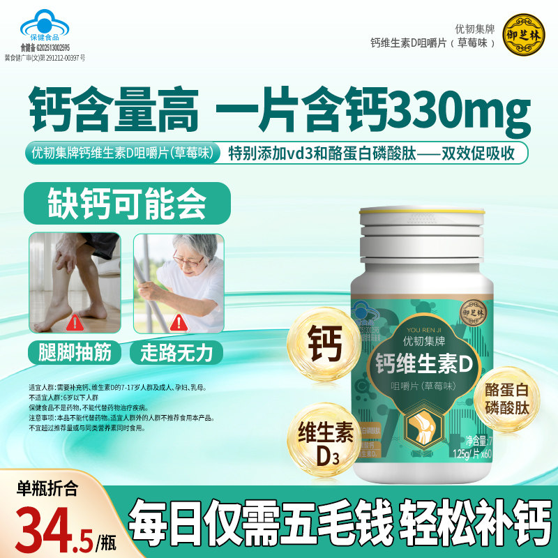 御芝林优韧集牌钙维生素D咀嚼片草莓味中老年补钙糖果官方旗店舰