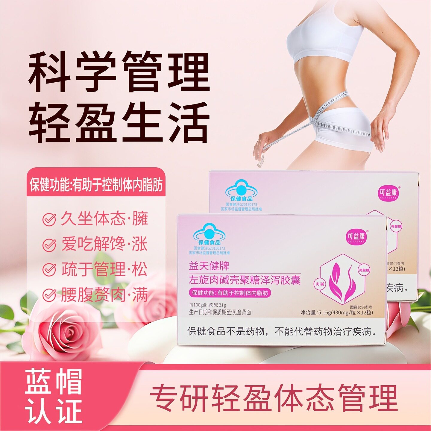 益天健牌左旋肉碱壳聚糖泽泻胶囊可益康旗店舰燃减脂瘦肥身保健品