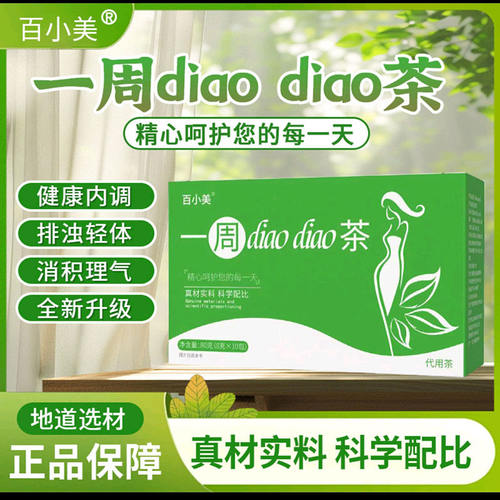 百小美一周diaodiao掉掉茶舰旗店超模计划健康内调排浊轻体代用茶