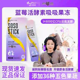 多燕瘦蓝莓soso棒果冻酵素金星推荐官方旗舰正品店吸吸膳食益生菌