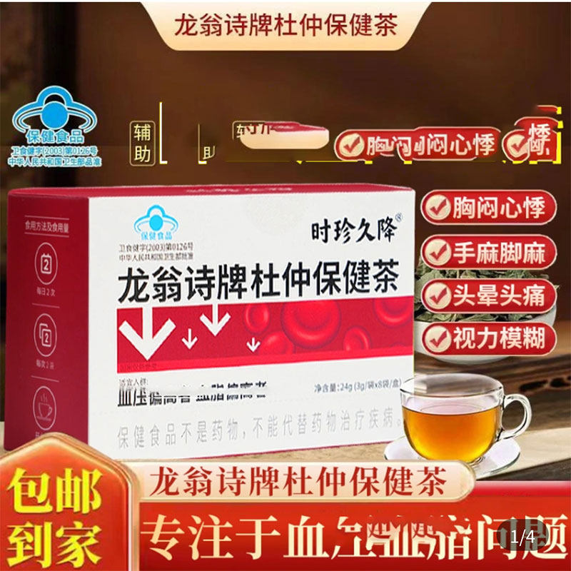 龙翁诗牌杜仲保健茶时珍久降官方舰旗店辅助调节血压血脂养生茶包