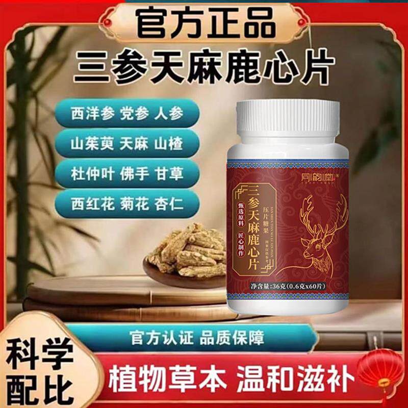 同韵堂三参天麻鹿心片官方舰旗店正品草本控辅助糖益肝肾压片糖果