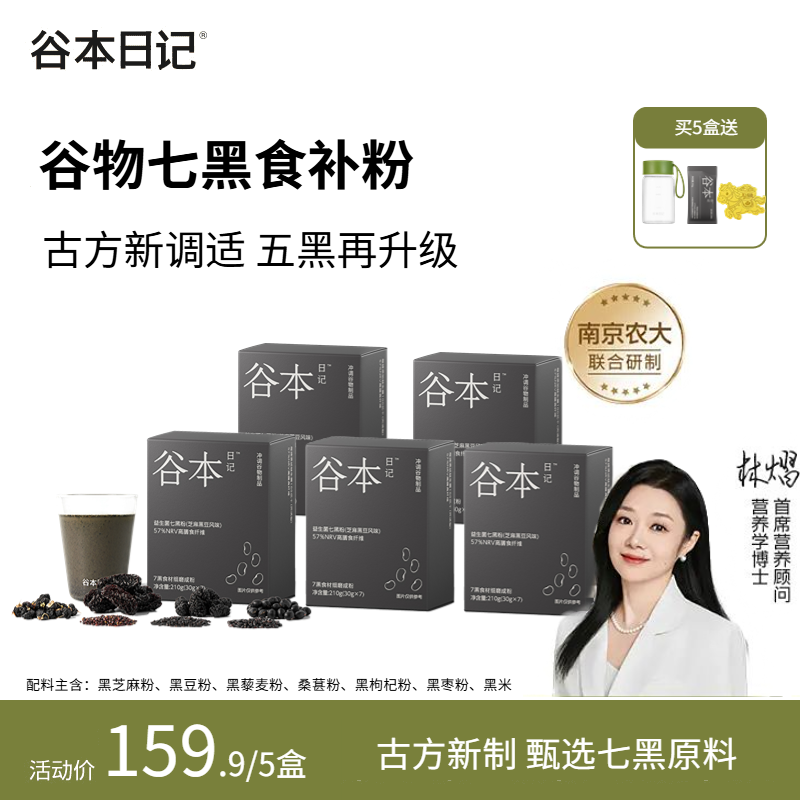 谷本日记七黑粉谷物七黑食补粉芝麻桑葚营养代餐粉官方舰旗店正品