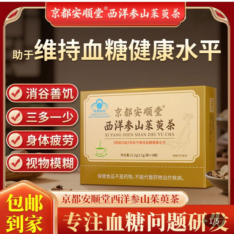 京都安顺堂西洋参山茱萸茶官方舰旗店辅助调节中老年人血糖养生茶