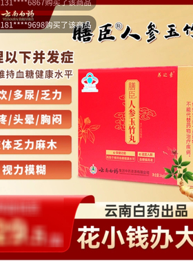 云南白药养之素膳臣人参玉竹丸中老年人调节血糖健康水平保健食品