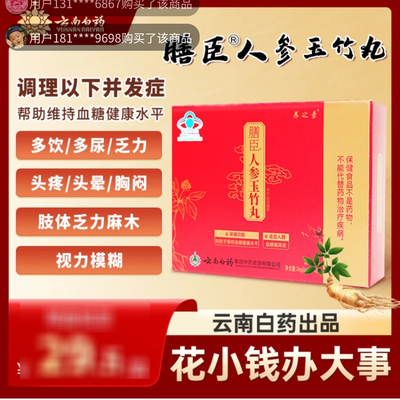 云南白药养之素膳臣人参玉竹丸中老年人调节血糖健康水平保健食品