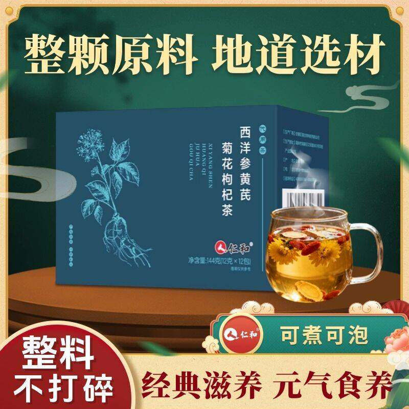 人仁和西洋参黄芪菊花枸杞茶草本组合养生茶官方舰旗店决明子茶包