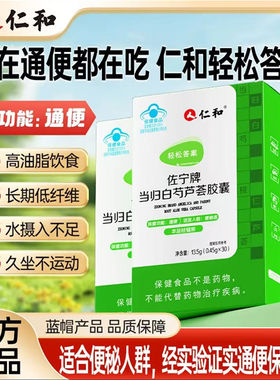 人仁和轻松答案佐宁牌当归白芍芦荟胶囊官方正品润肠通便保健食品