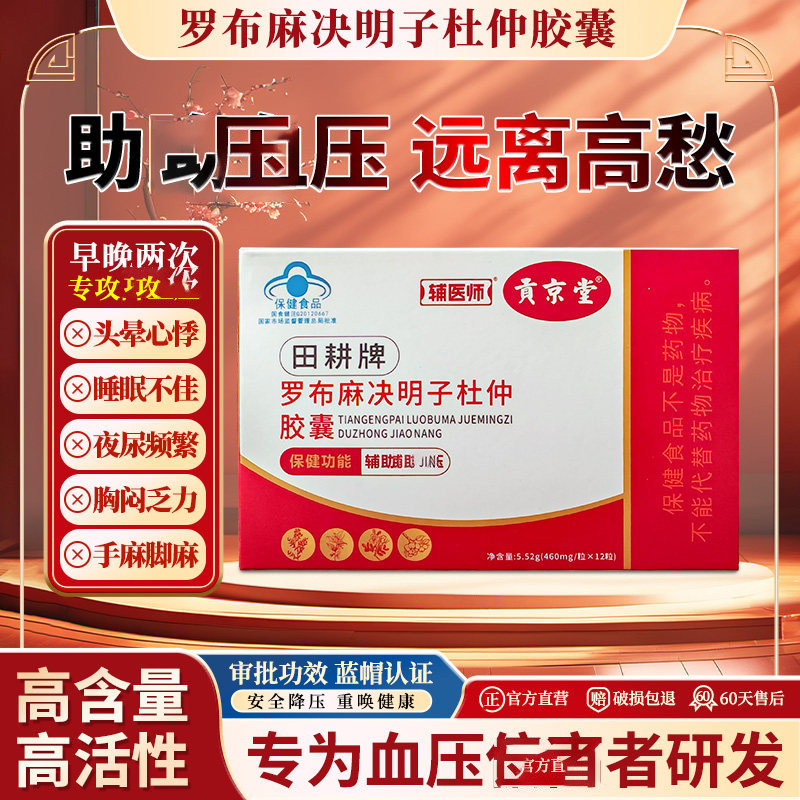 贡京堂田耕牌罗布麻决明子杜仲胶囊辅医师官方正品调节血压保健品